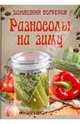 Домашний погребок. Разносолы на зиму, 