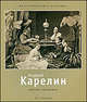 Андрей Карелин. Мастер светописи, Сабурова Татьяна 