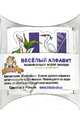 Набор наклеек "Веселый алфавит" Русский язык (Н-1007), 