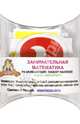 Набор наклеек "Занимательная математика" (Н-1403), 