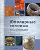 Ювелирные техники: Энциклопедия. Справочник по выбору и использованию материалов, камней и оправ, Анастейша Янг 