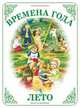 Времена года " Лето", 