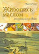 Живопись маслом. Энциклопедия, Мэрилин Скотт 