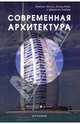Современная архитектура (м/о), Энтони Хассел, Дэвид Бойл и Джереми Харвуд 