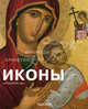  Иконы, Ева Хауштайн-Барч 