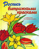 Роспись витражными красками, Хубер Эльке, Морас Ингрид, Хеттингер Гудрун, Йиттенмайер Карин, Рогачевски-Ногай Сибилла, Фогельзанг Христель 