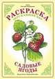 Раскраска. Окружающий мир. Садовые ягоды, 