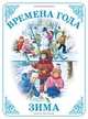 Времена года " Зима", 