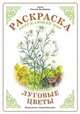 Раскраска. Окружающий мир. Луговые цветы, 
