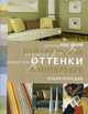 Нейтральные оттенки в интерьере. Энциклопедия, Бакли Элис 