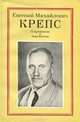 О прожитом и пережитом, Е. М. Крепс 