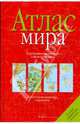 Атлас мира [крас.], 