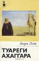 Туареги Ахаггара, Анри Лот 