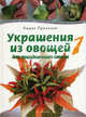 Украшения из овощей для праздничного стола 1. Карвинг шаг за шагом. Пособие по вырезанию из овощей, Прохазка Людек 