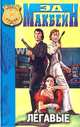 Убийство в запертой комнате. Покушение на леди. Легавые, Эд Макбейн 