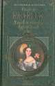 Блеск и нищета куртизанок, Оноре де Бальзак 