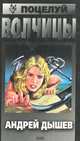 Поцелуй волчицы, Андрей Дышев 