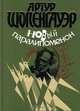 Новый паралипоменон, Артур Шопенгауэр 