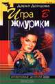 Игра в жмурики, Дарья Донцова 