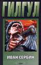 Гилгул, Иван Сербин 