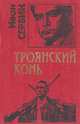 Троянский конь, Иван Сербин 