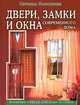 Двери, замки и окна современного дома. Полезные советы для дома и семьи, Наталья Коноплева 