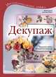 Декупаж. Украшение мебели и предметов интерьера - ('Увлекательное хобби'), Христиане Рюкель, Михаэла Дольд 