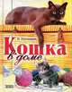 Кошка в доме, Н. Непомнящий 