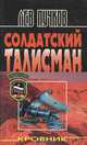 Кровник. Солдатский талисман, Лев Пучков 