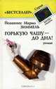 Горькую чашу до дна!, Йоханнес Марио Зиммель 