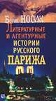 Литературные и агентурные истории русского Парижа, Носик Борис Михайлович 
