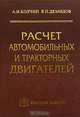 Расчет автомобильных и тракторных двигателей