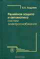 Релейная защита и автоматика систем электроснабжения, В. А. Андреев 