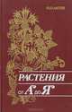 Растения от "А" до "Я", Ю. П. Лаптев 