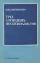 Труд служащих-неспециалистов, Н. В. Лавриненко 