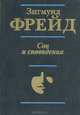 Сон и сновидения, Зигмунд Фрейд 
