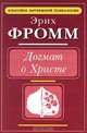 Догмат о Христе, Эрих Фромм 