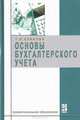 Основы бухгалтерского учета, Т. В. Блинова 