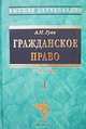 Гражданское право. Том I, А. Н. Гуев 