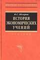 История экономических учений: учебное пособие, М.Г. Покидченко 