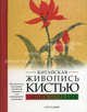 Китайская живопись кистью. Энциклопедия. Путеводитель по китайской живописи для начинающего художника, Фостер В., Лисицына Т.Г. 