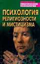 Психология религиозности и мистицизма, 
