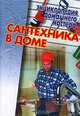 Сантехника в доме, 