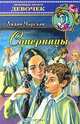 Соперницы, Лидия Чарская 
