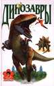 Динозавры, Пахневич А. В. 