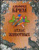 Атлас животных. В 2 томах. Том 1, Альфред Брем 