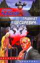 Гравилет `Цесаревич`, Вячеслав Рыбаков 