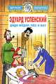 Дядя Федор, пес и кот: Избранные произведения - (Всемирная детская б-ка), Эдуард Успенский 