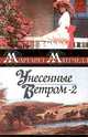 Унесенные ветром. Книга 2, Маргарет Митчелл 