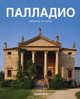 Андреа Палладио. 1508-1580, Манфред Вундрам 
